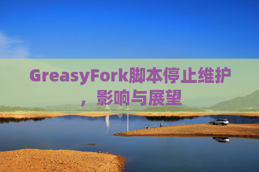 GreasyFork脚本停止维护，影响与展望