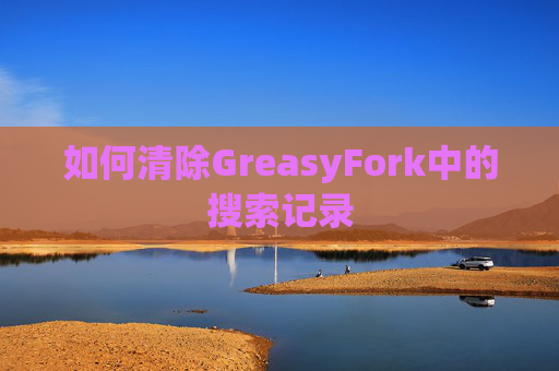如何清除GreasyFork中的搜索记录